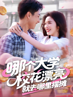 哪个大学校花漂亮就去哪里摆摊（171集）精彩短剧分享
