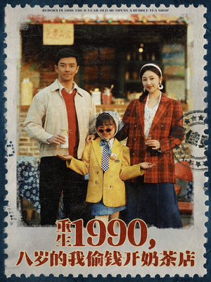 重生1990，八岁的我偷钱开奶茶店（80集）剧好看短剧推荐