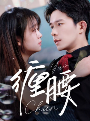 缠腰（71集）解说文案