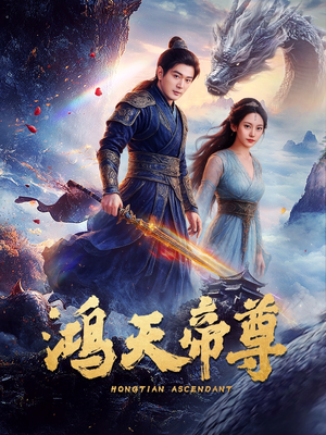 鸿天帝尊（64集）经典回顾免费看