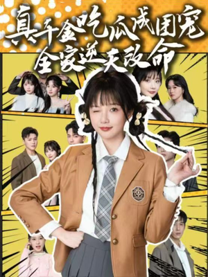 真千金吃瓜成团宠全家逆天改命（95集）越看越好看短剧