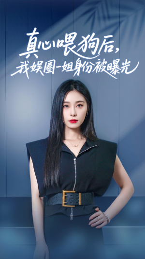 真心喂狗后我娱圈一姐身份被曝光（61集）精彩短剧分享