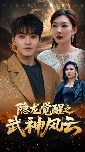 隐龙觉醒之武神风云（80集）太好看了短剧