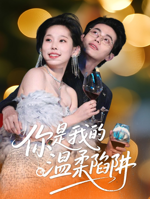 你是我的温柔陷阱（55集）红果短剧免费看