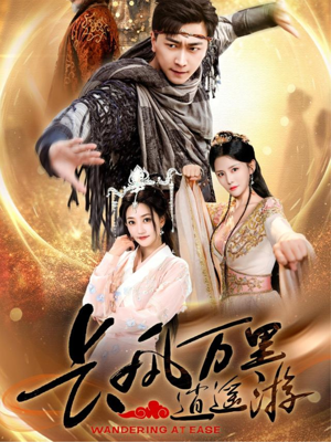 长风万里逍遥游（70集）这短剧太好看了