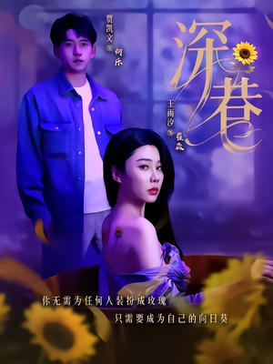 深巷（59集）在哪个平台看好