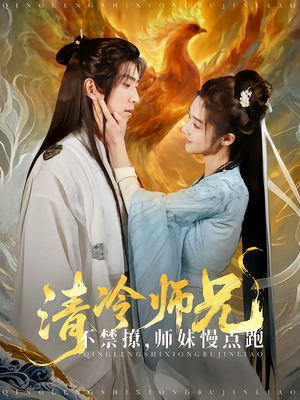 清冷师兄不禁撩师妹慢点跑（81集）不用花钱看全剧