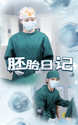 孕爱实验室（54集）追短剧关注我