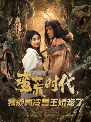 蛮荒时代，我被高冷兽王娇宠了（76集）短剧上头又好看