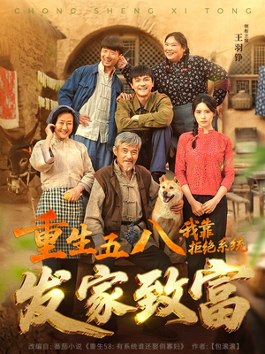 重生五八，我靠拒绝系统发家致富（81集）精彩短剧合集