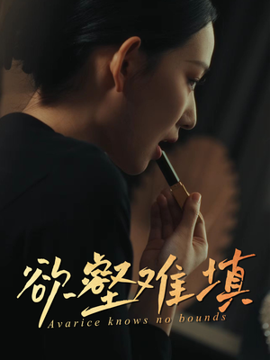 欲壑难填（50集）短剧全集抢先看