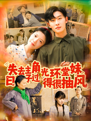 失去主角光环堂妹日子过得很抽风（120集）在线观看