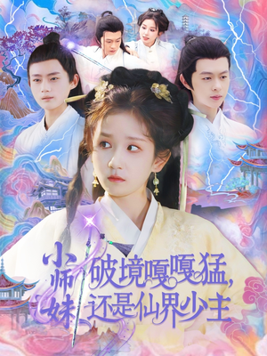 小师妹破镜嘎嘎猛还是仙界少主（103集）最新热剧免费看