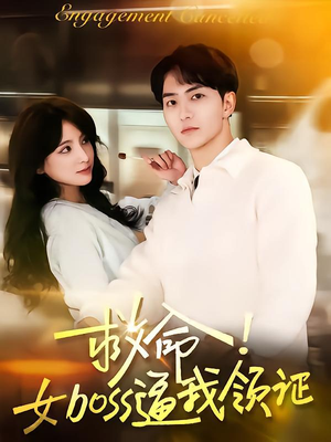 救命女boss逼我领证（80集）免费在线看