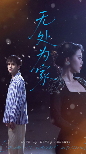 无处为家（99集）新短剧推荐