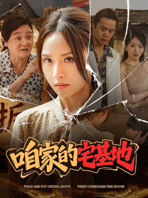 咱家的宅基地（56 集）精彩短剧后续