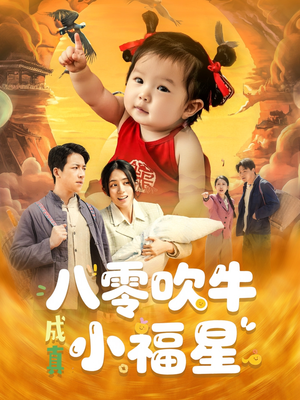 八零吹牛成真小福星（91集）完整版免费观看