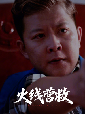 火线营救（18集）精彩连连免费看