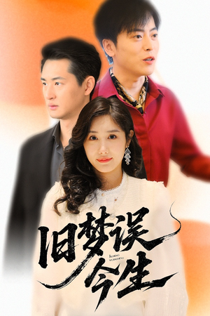 旧梦误今生（60集）短剧全集免费