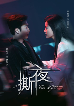 撕夜（74集）在哪看