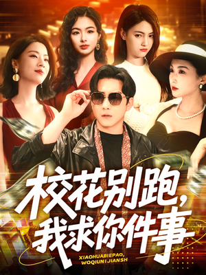 校花别跑，我求你件事（60集）好看的短剧分享