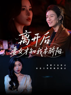 离开后妻女才知我本骄阳（112集）短剧后续更精彩