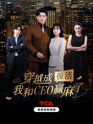 穿越成保洁，我和CEO赢麻了（6集全）在线观看完整版