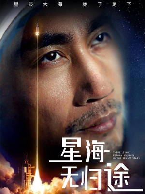 星海无归途（75集）热门短剧推广