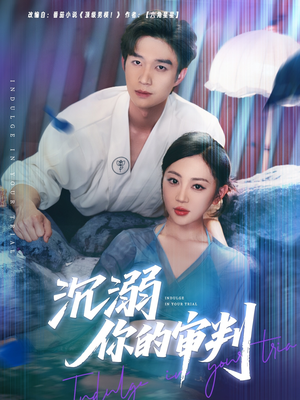 沉溺你的审判（95集）追短剧关注我