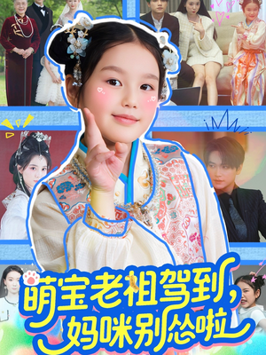 萌宝老祖驾到，妈咪别怂啦（82集）看到大结局