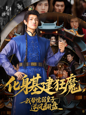 化身基建狂魔，我帮懦弱皇子逆风翻盘（76集）短剧抢先看