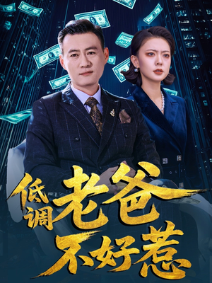 低调老爸不好惹（60集）全集完整版