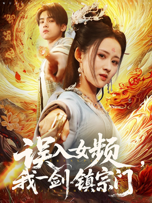 误入女频，我一剑镇宗门（80集）精彩短剧又来了
