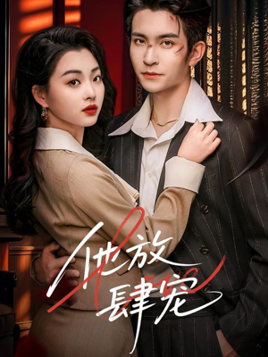 他放肆宠（60集）这部短剧太好看