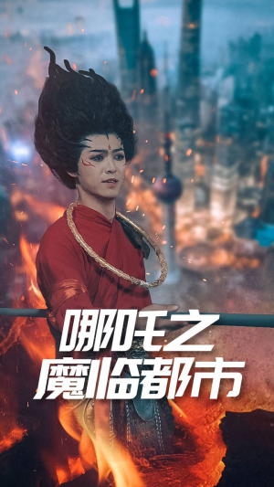 哪吒之魔临都市（30集）不用花钱看全剧