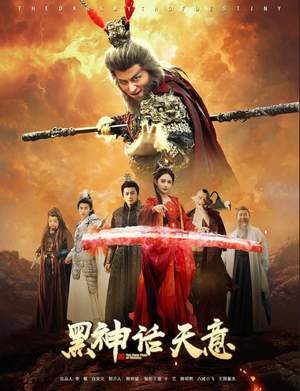 黑神话天意（60集）短剧分享剧集