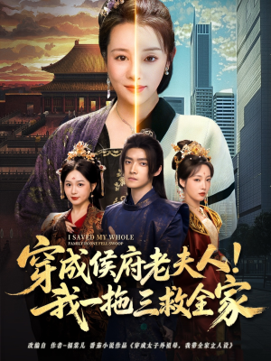 穿成侯府老夫人我一拖三救全家（68集）排行榜前十短剧