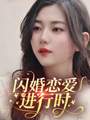 闪婚恋爱进行时（77集）不用花钱看全剧