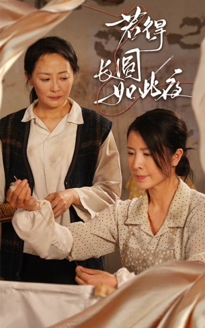 若得长圆如此夜（50集）最火爆短剧