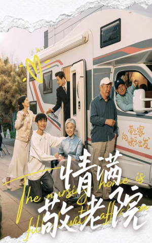 情满敬老院（50集）番茄免费短剧