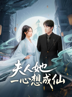 我修仙多年结个婚怎么了（46集）最后的大结局