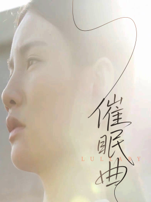 催眠曲（12集）热门短剧排行榜