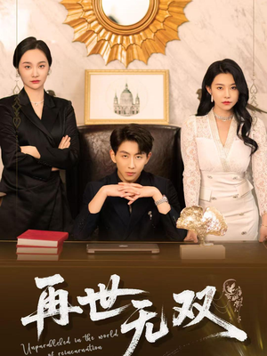 再世无双（66集）最新上映免费看