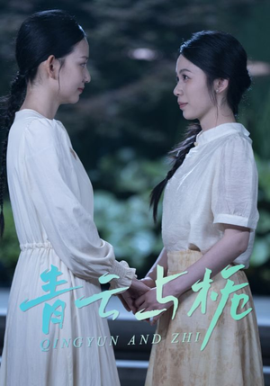 栀与青云（50集）贝贝短剧分享