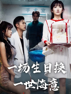 一场生日换一世悔意（18集）短剧全集大结局