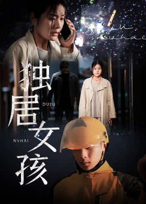 独居女孩（60集）温柔追捕短剧
