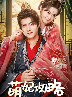 萌妃攻略（57集）流畅播放免费看