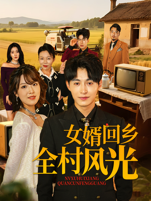 女婿回乡全村风光（69集）热门短剧追不停