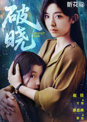 破晓（42集）在线观看全集