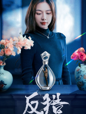 反猎（50集）在哪个平台看